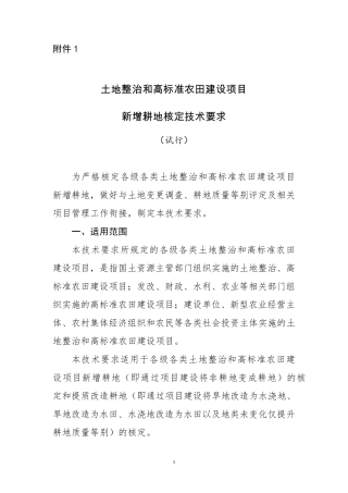 土地整治和高标准农田建设项目新增耕地核定技术要求试行