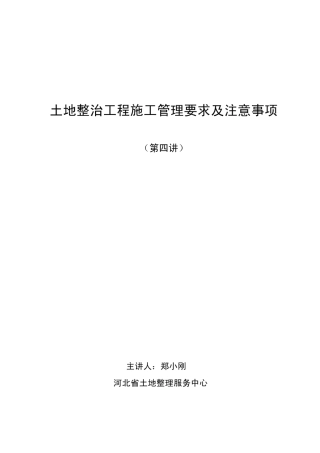 土地整治工程施工管理要求及注意事项