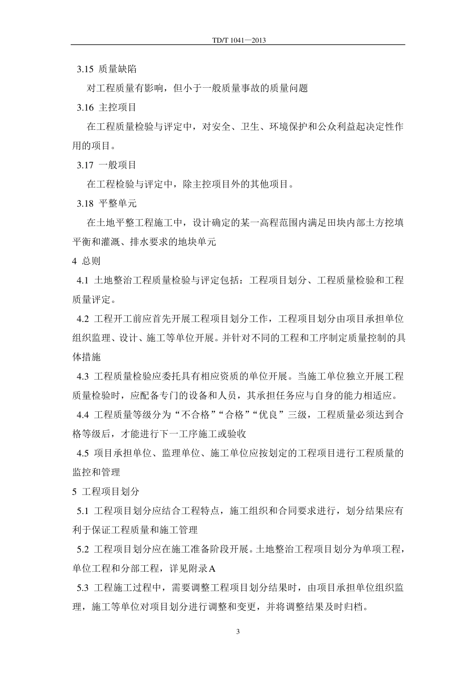 土地整治工程质量检验与评定规程_第3页