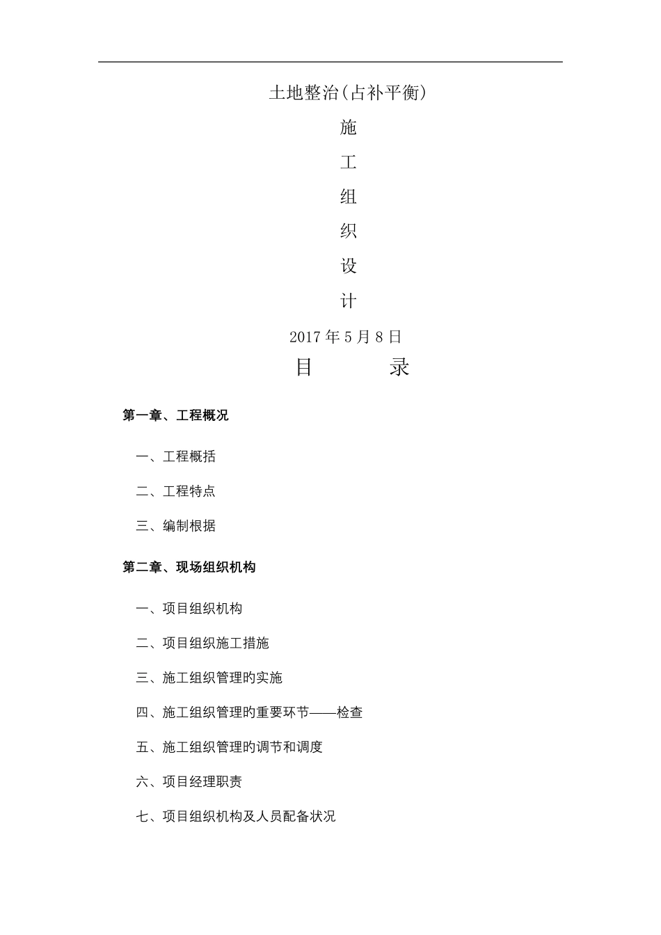 土地整治施工方案_第1页