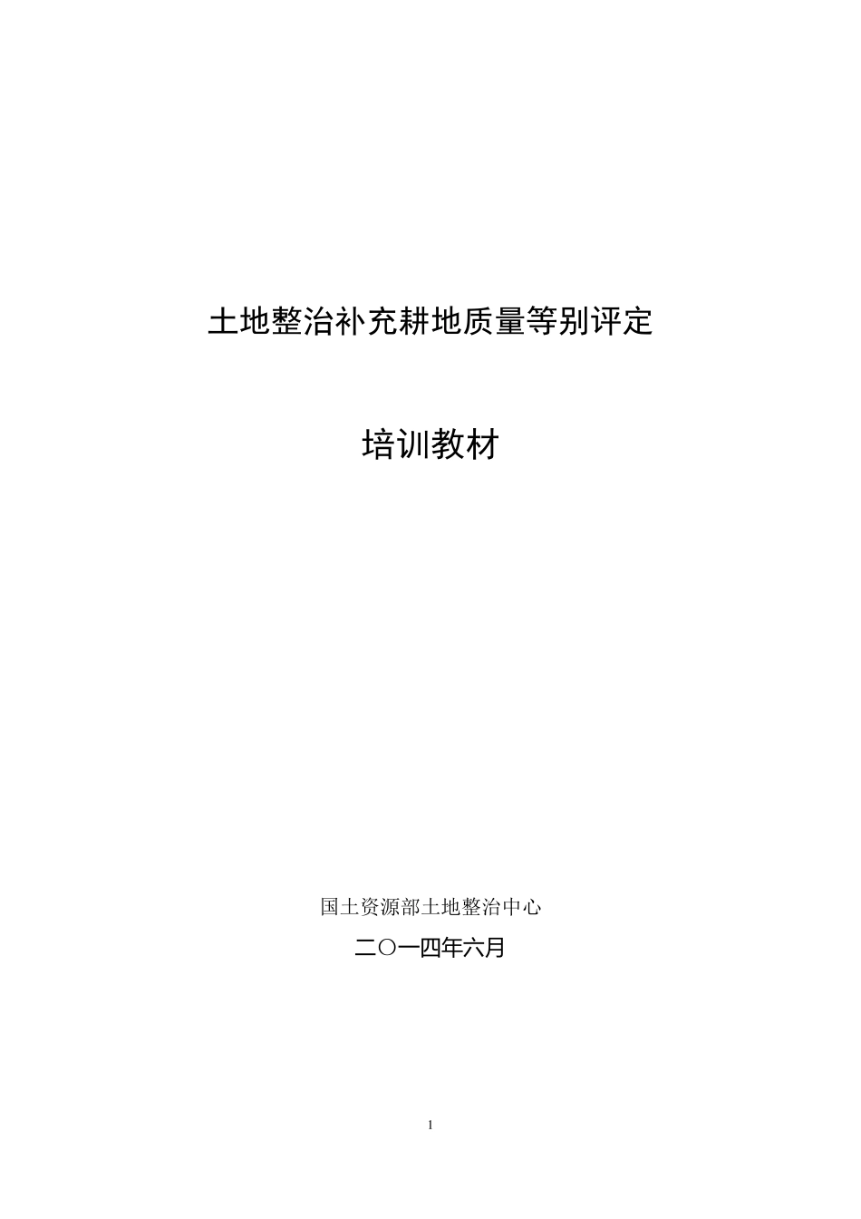 土地整治补充耕地质量等别评定_第1页