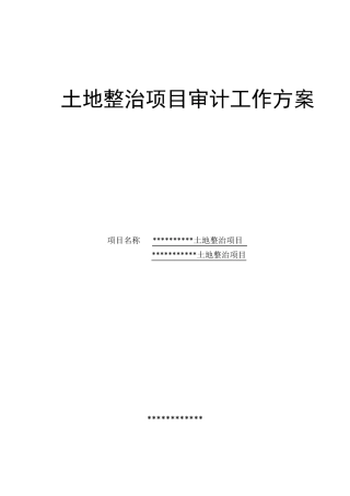 土地整治项目审计方案