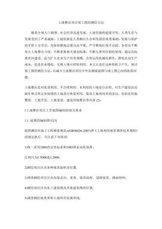 土地整治项目竣工图测绘