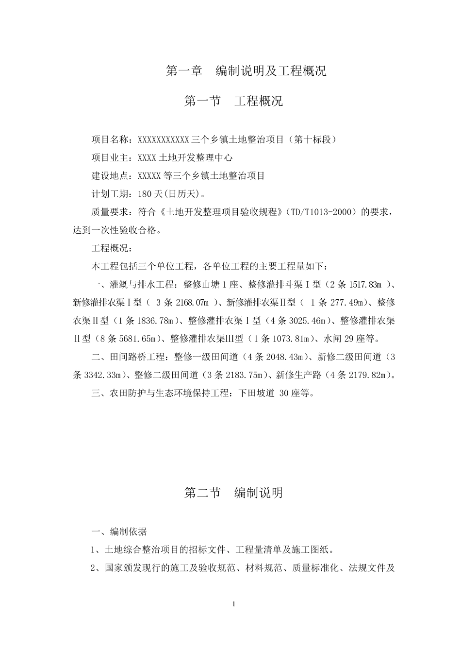 土地整治项目施工组织设计_第3页