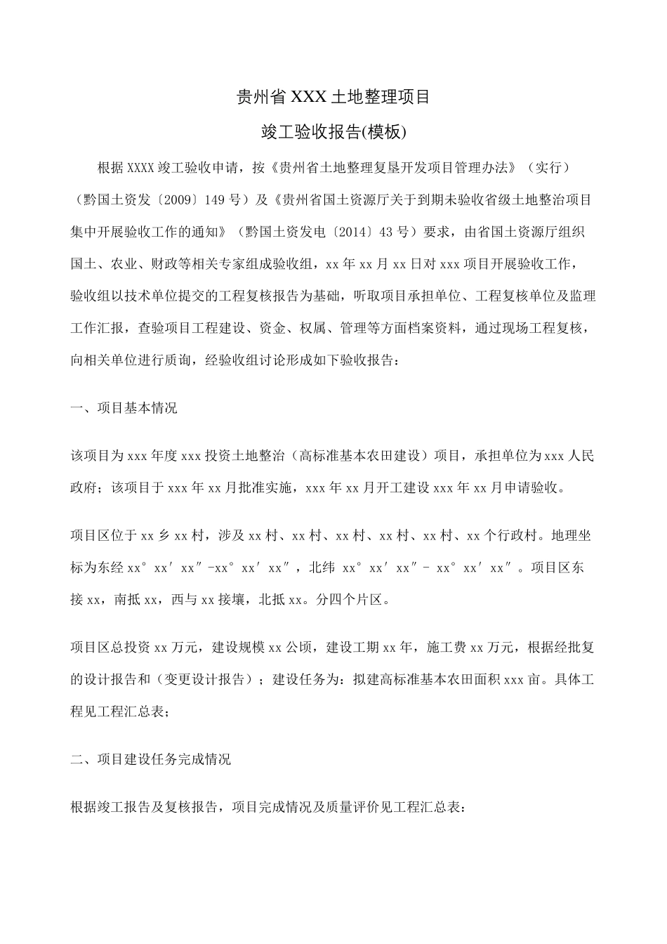 土地整治项目竣工验收报告_第2页