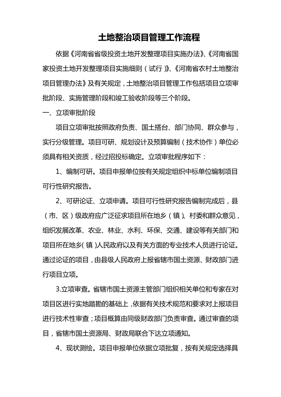 土地整治项目管理工作流程_第1页