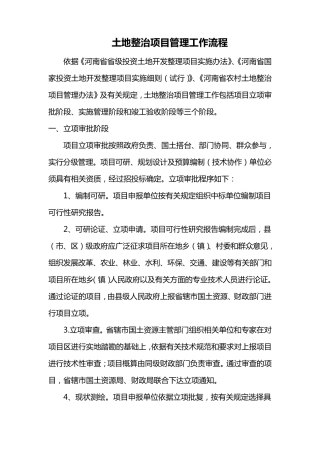 土地整治项目管理工作流程