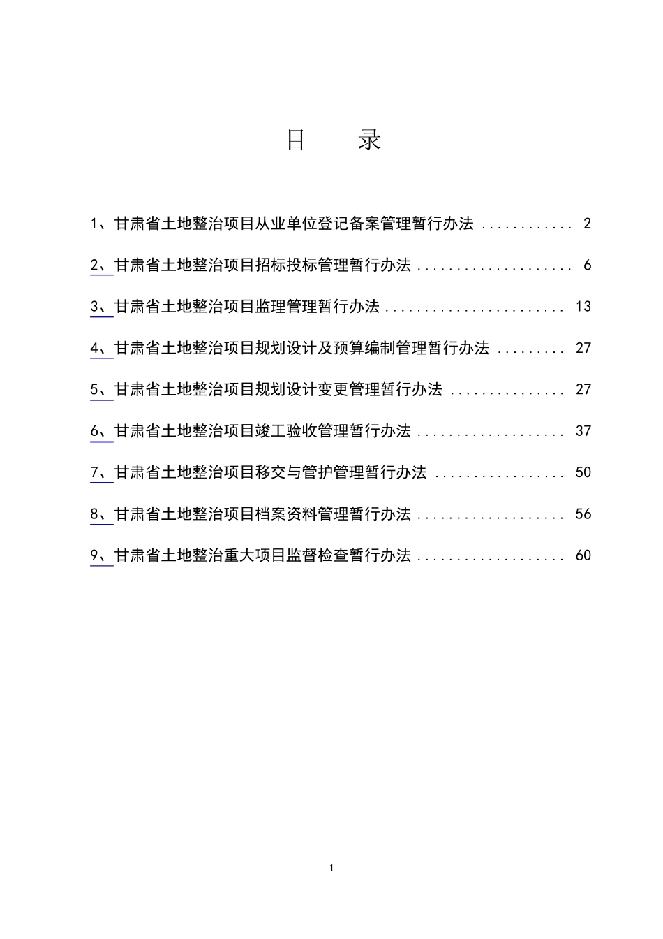 土地整治项目管理制度汇编(9个办法)._第2页