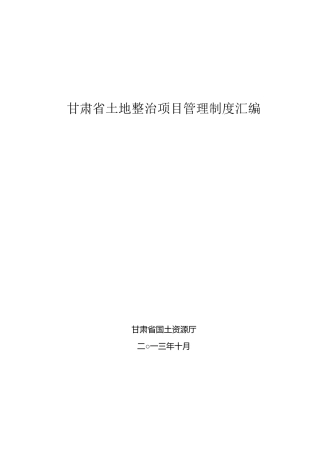 土地整治项目管理制度汇编(9个办法).