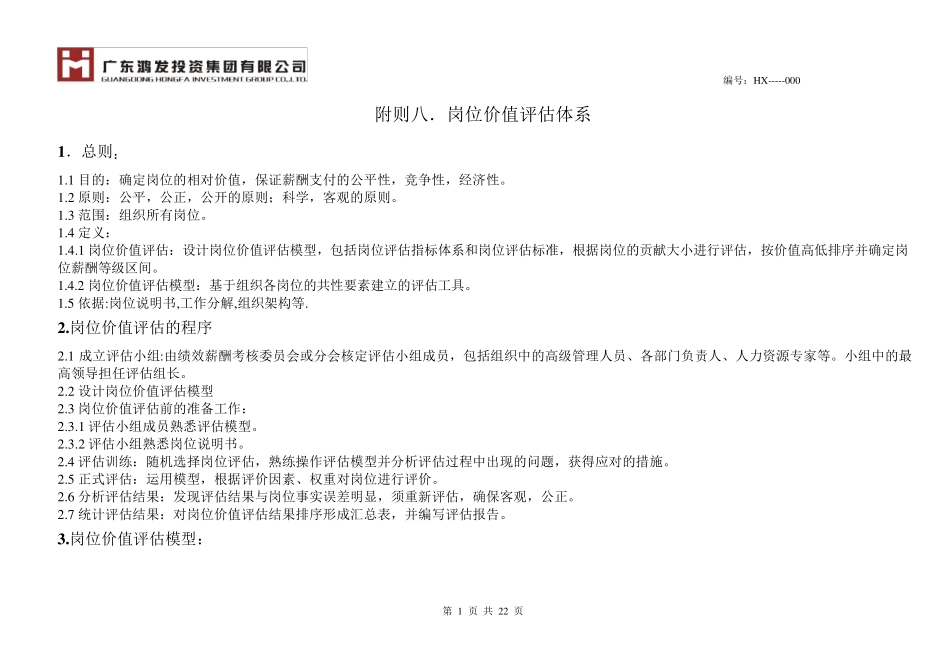 岗位价值评估体系_第1页