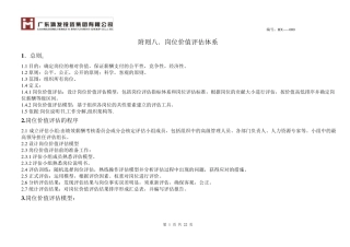 岗位价值评估体系