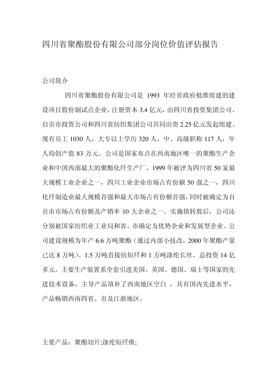 岗位价值评估分析报告2_第1页