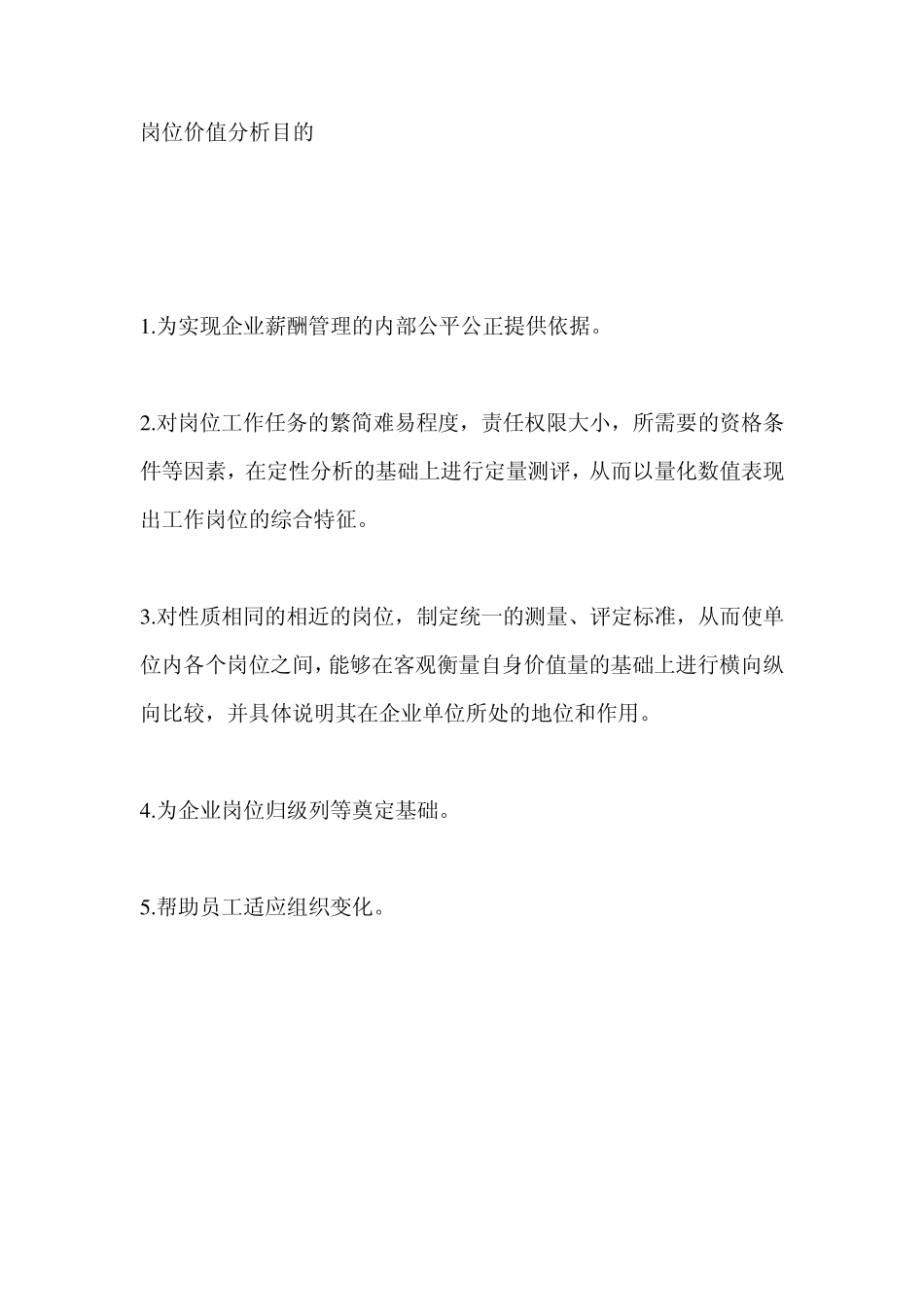 岗位价值评估分析报告2_第2页