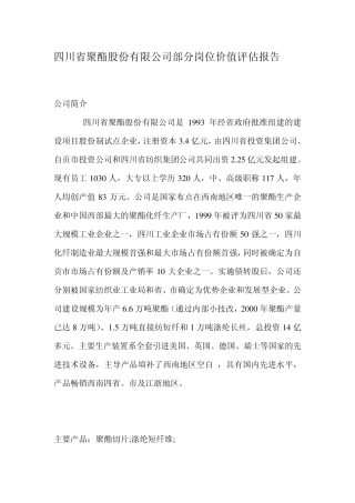岗位价值评估分析报告2
