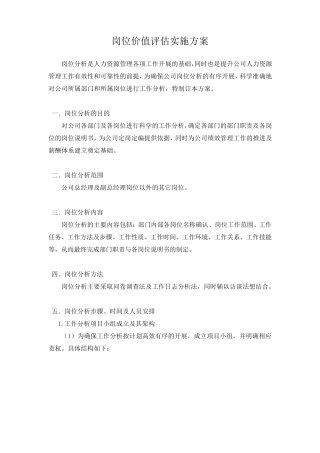 岗位价值评估实施方案