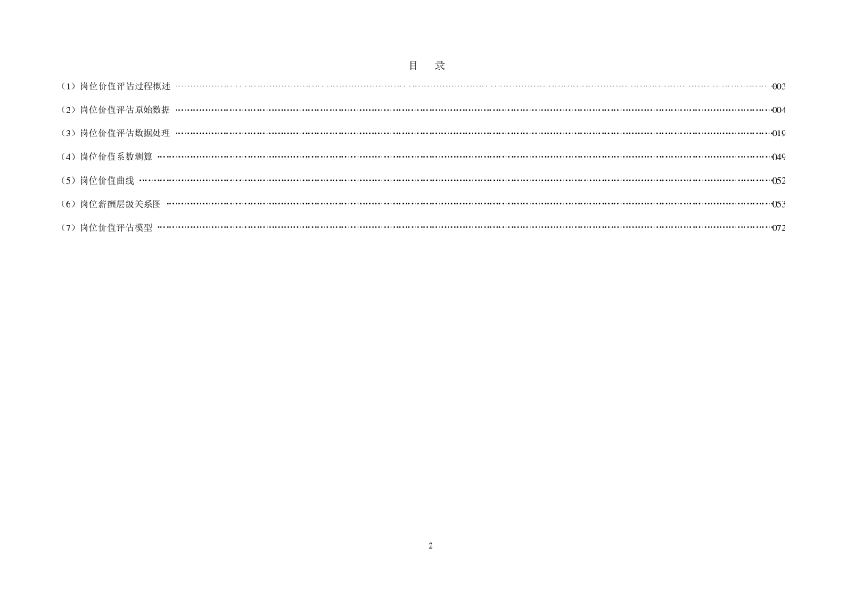 岗位价值评估报告(0825)_第2页