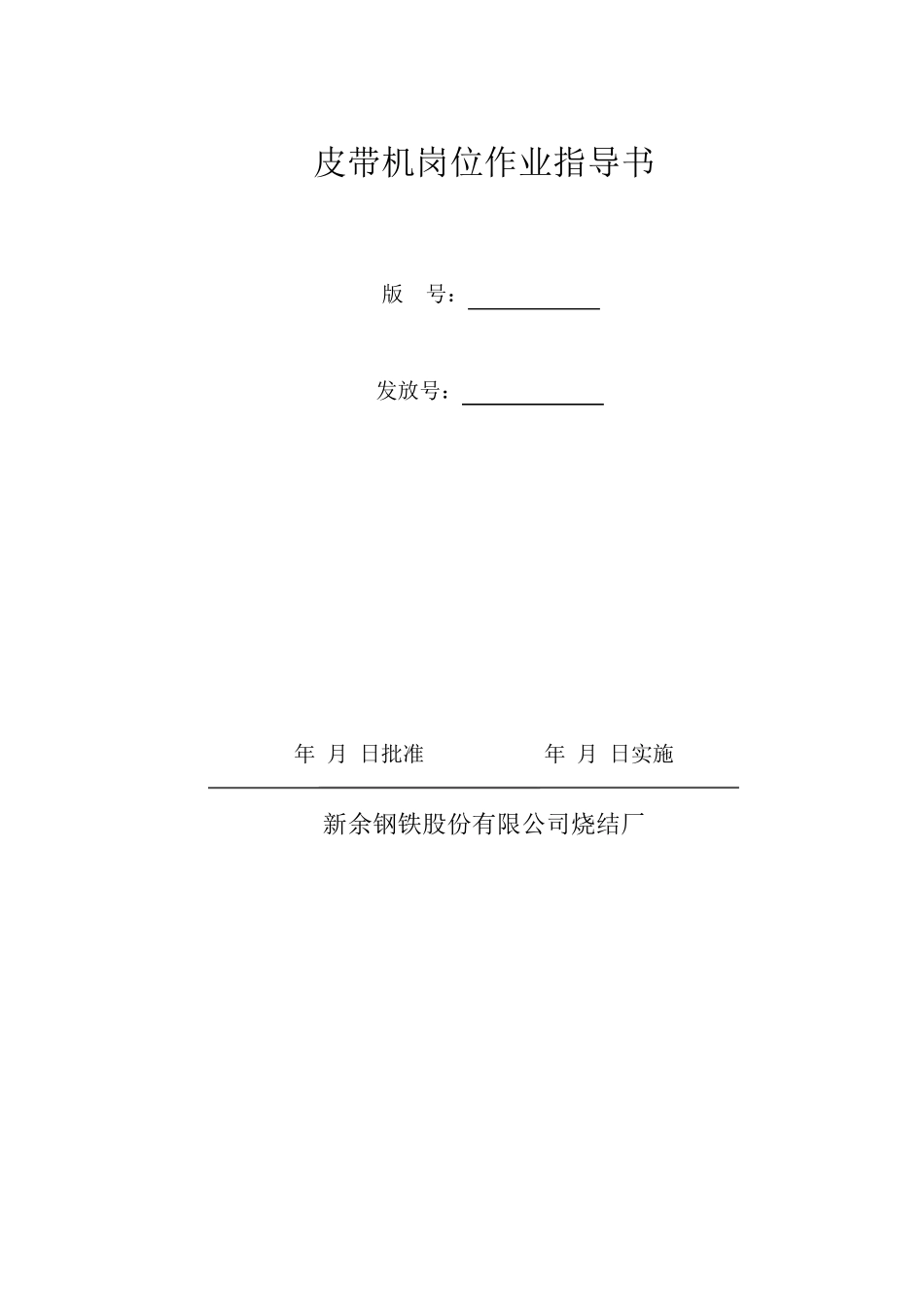 岗位作业指导书模版_第1页