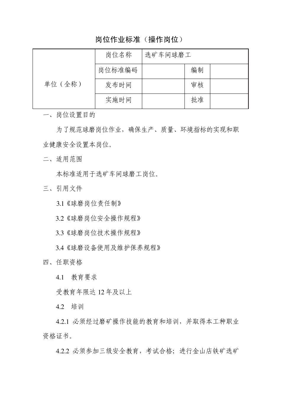 岗位作业标准(选矿车间球磨工)_第1页
