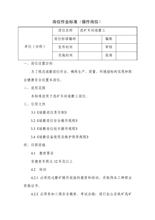 岗位作业标准(选矿车间球磨工)
