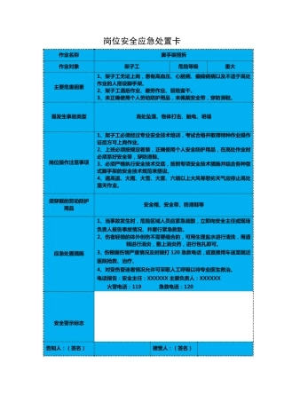岗位安全应急处置卡