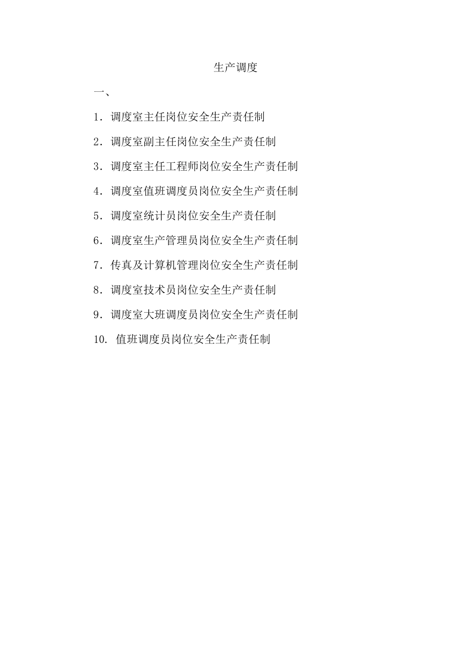 岗位安全生产责任制内容_第1页