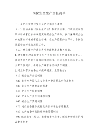 岗位安全生产责任清单