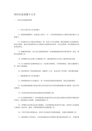 岗位应急处置卡大全