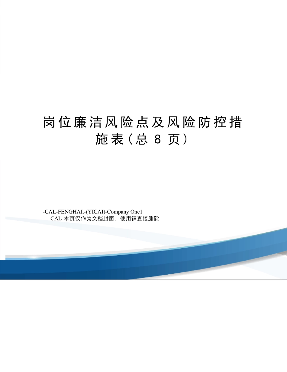 岗位廉洁风险点及风险防控措施表_第1页