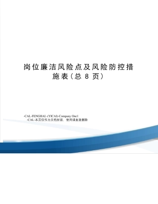 岗位廉洁风险点及风险防控措施表