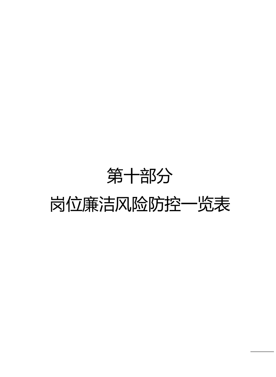 岗位廉洁风险防控一览表廉洁风险防控一览表_第1页