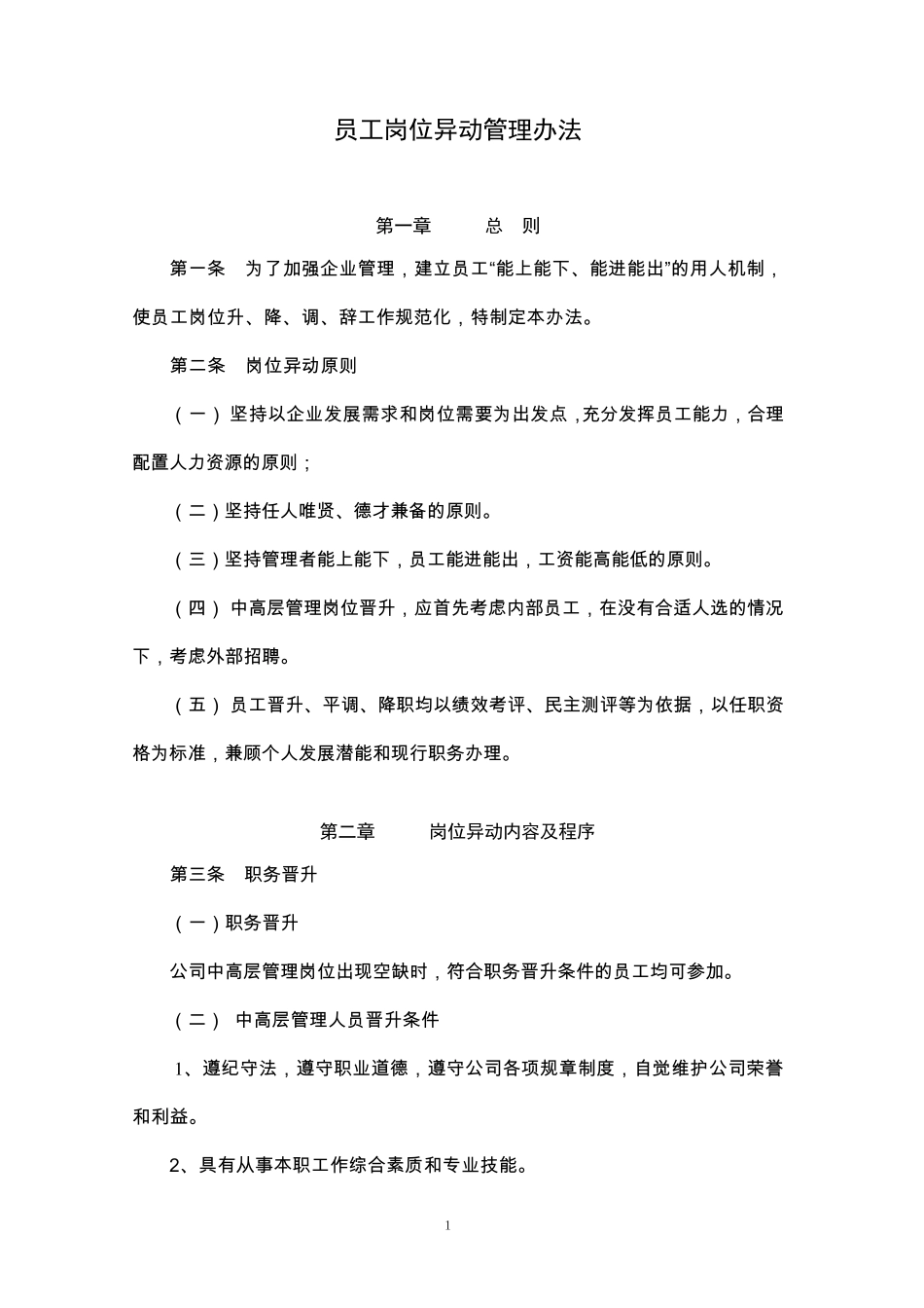岗位异动管理办法_第1页