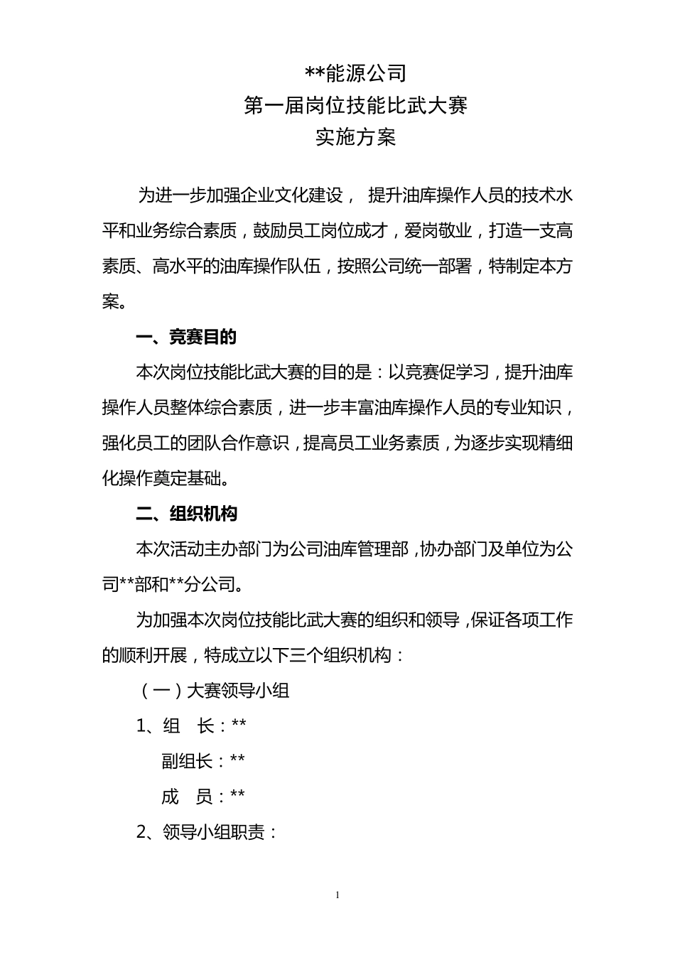 岗位技能比武大赛实施方案_第1页