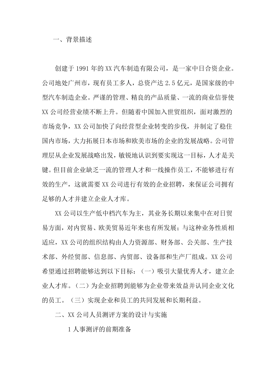 岗位测评方案设计_第1页