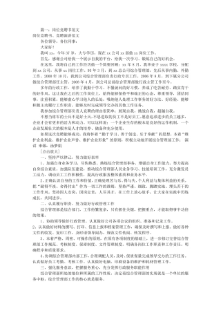 岗位竞聘书范文(共8篇)