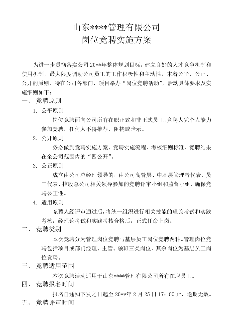岗位竞聘实施方案_第1页