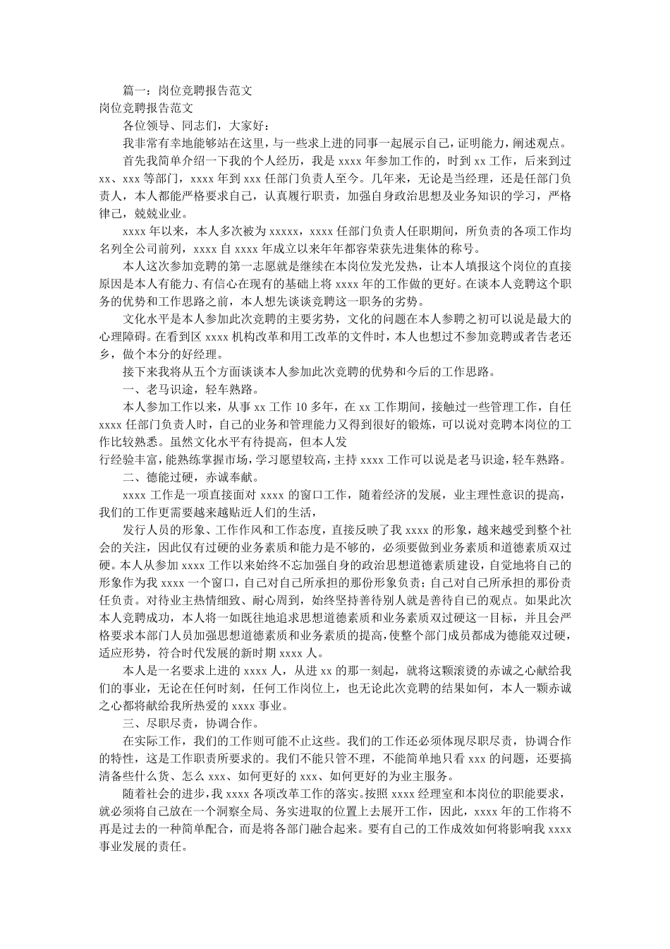 岗位竞聘报告范文(共6篇)_第1页