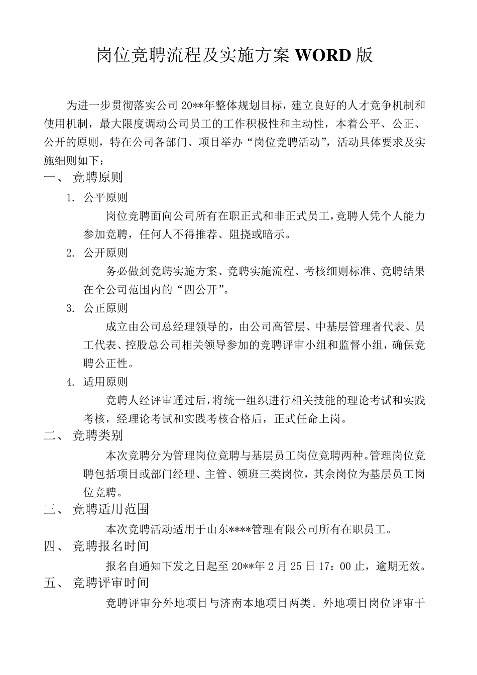 岗位竞聘流程及实施方案WORD版_第1页