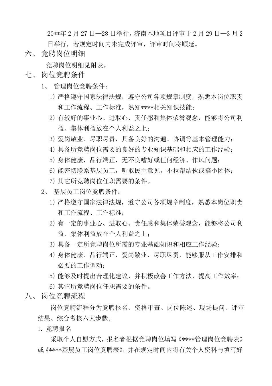 岗位竞聘流程及实施方案WORD版_第2页