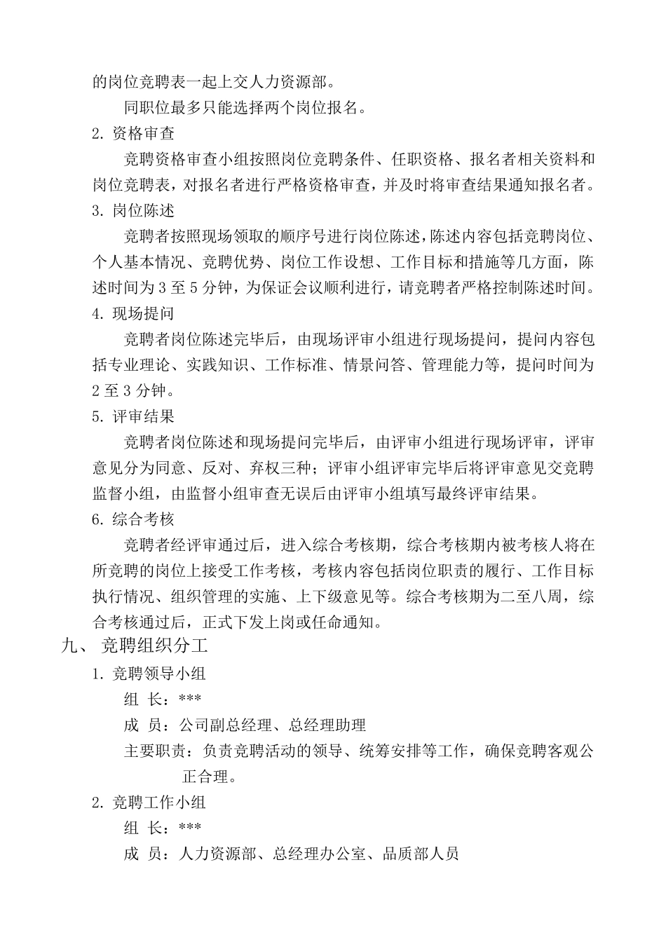 岗位竞聘流程及实施方案WORD版_第3页