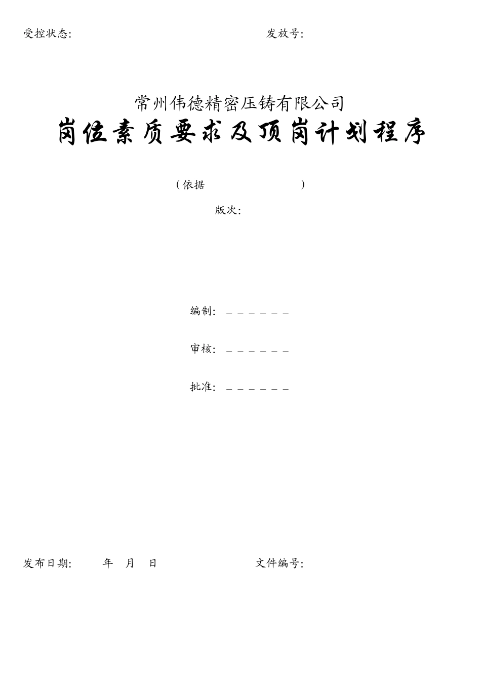 岗位素质要求与顶岗计划_第1页