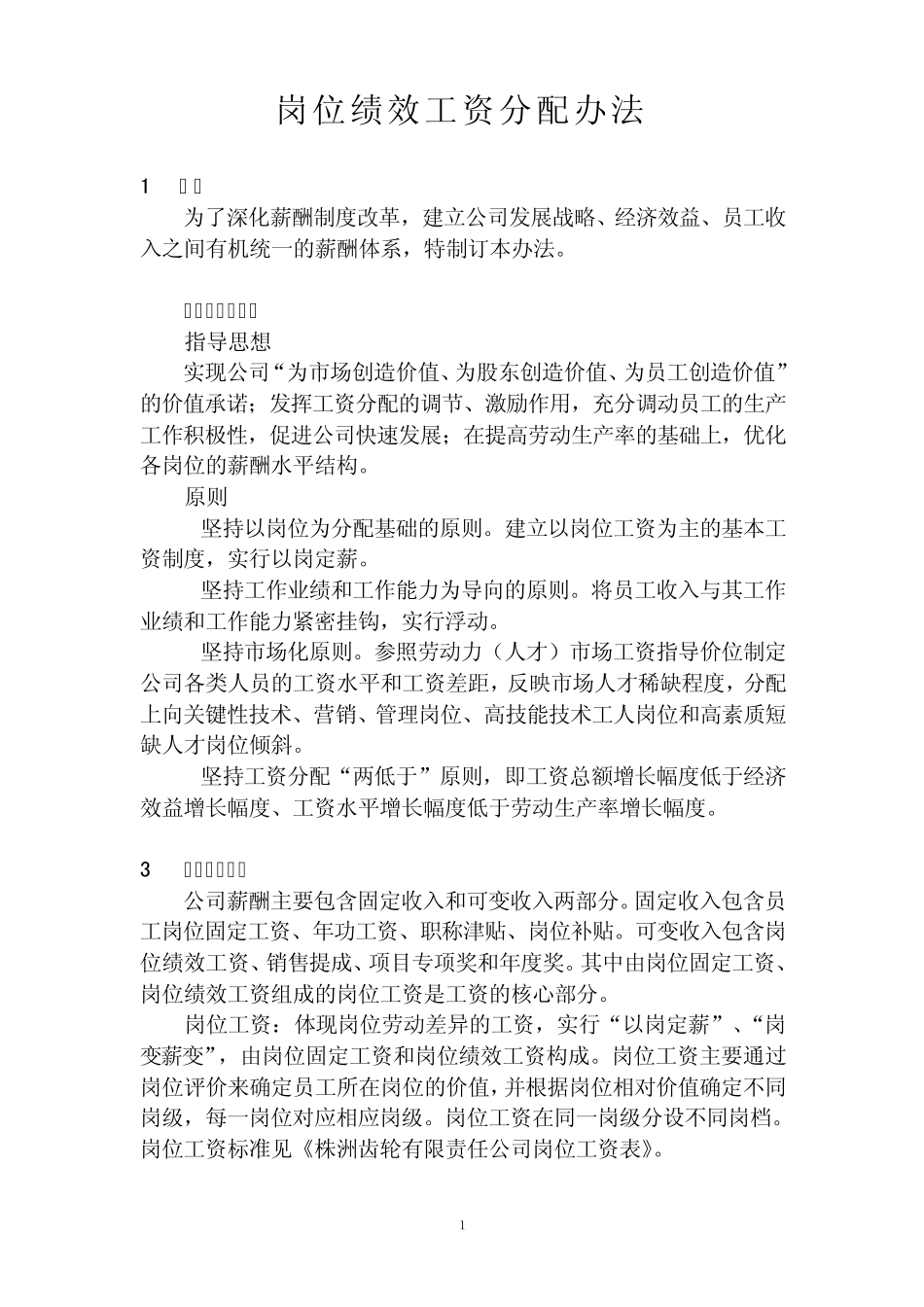 岗位绩效工资分配办法_第1页