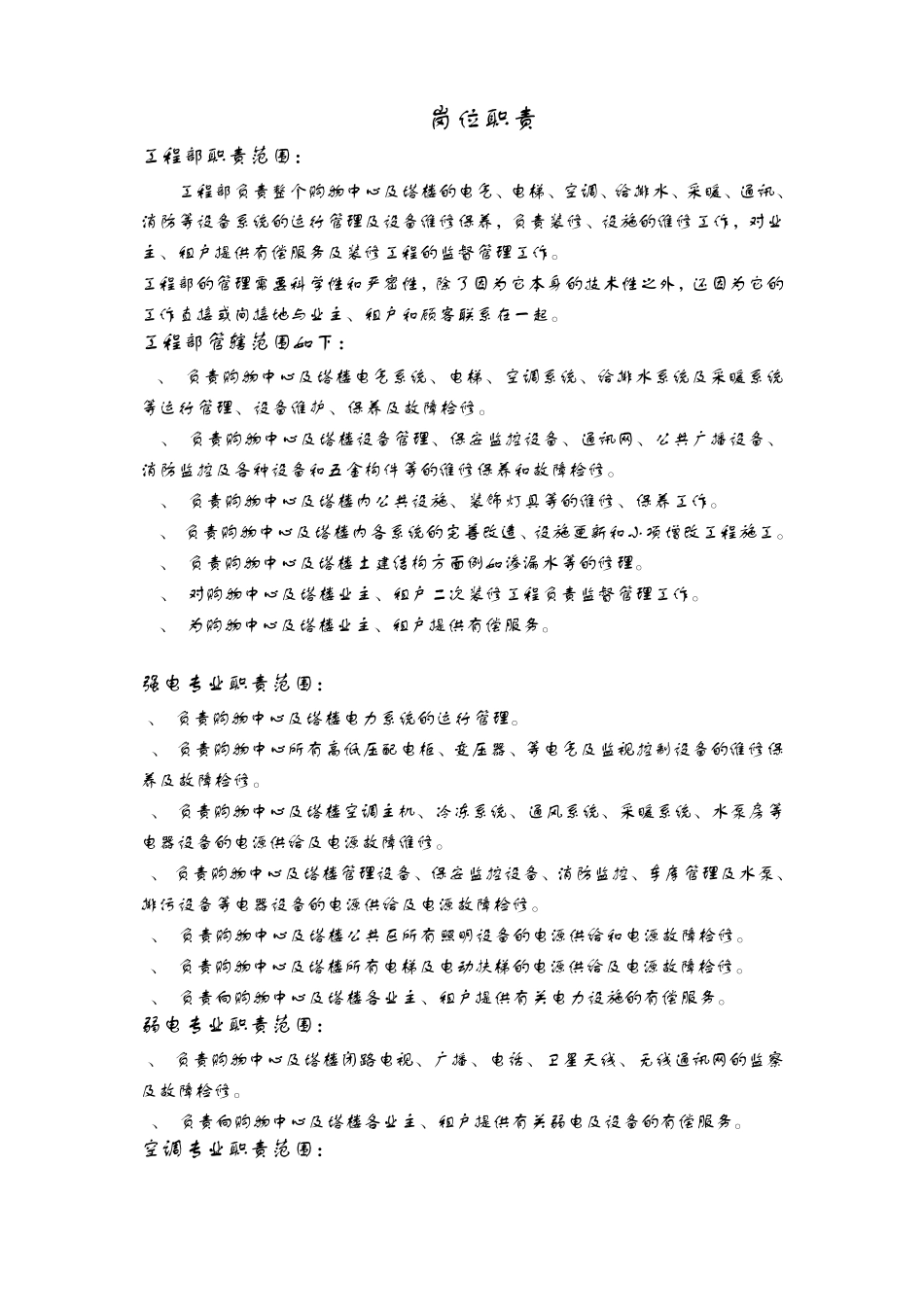 岗位职责具体细化_第1页