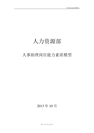 岗位能力素质模型