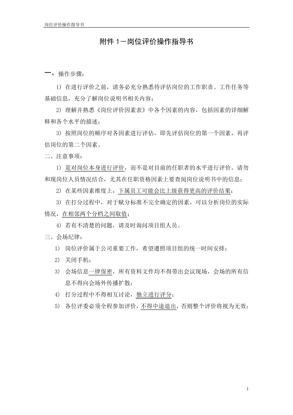 岗位评价因素定义与分级表_第1页