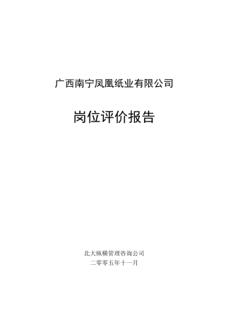 岗位评价报告(详尽、实用)