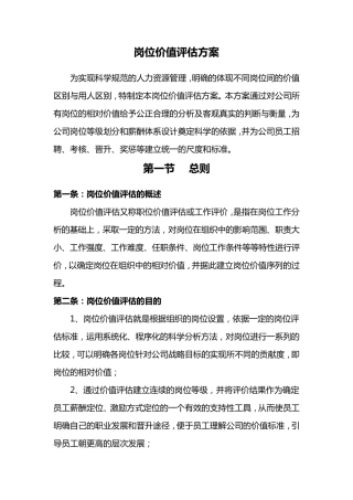 岗位评估方案