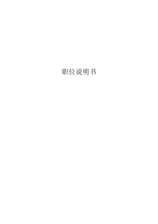 岗位说明书模版