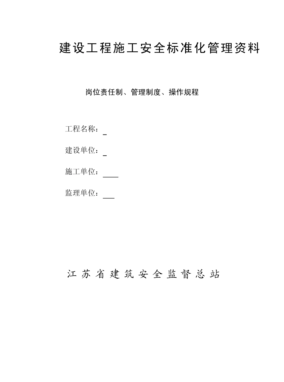 岗位责任制、管理制度、操作规程_第1页