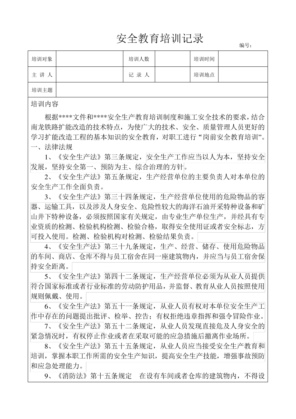 岗前安全培训记录_第1页