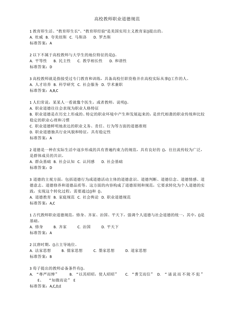 岗培题库高校教师职业道德规范2018_第1页